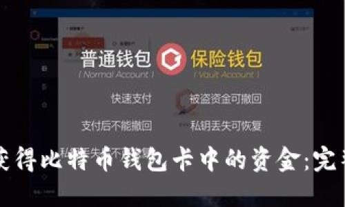 如何获得比特币钱包卡中的资金：完整指南