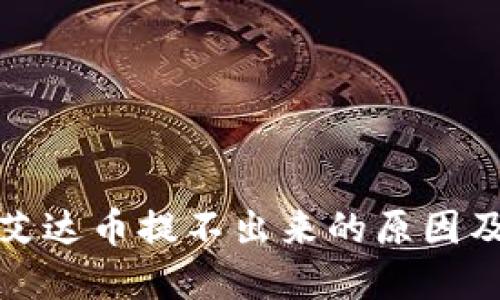 火币钱包艾达币提不出来的原因及解决方案