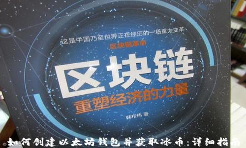 
如何创建以太坊钱包并获取冰币：详细指南