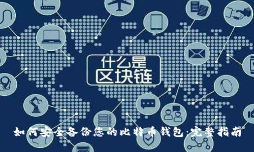 如何安全备份您的比特币钱包：完整指南