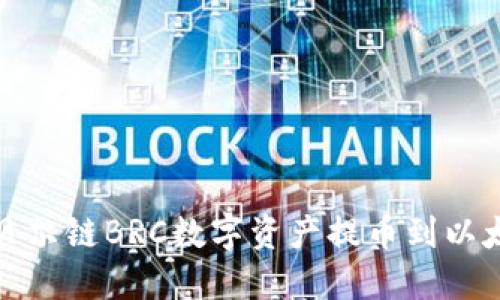 如何将贝尔链BRC数字资产提币到以太坊钱包