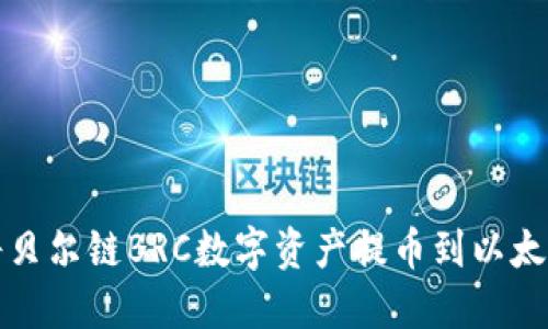 如何将贝尔链BRC数字资产提币到以太坊钱包