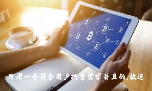思考一个符合用户搜索需求并且的，放进