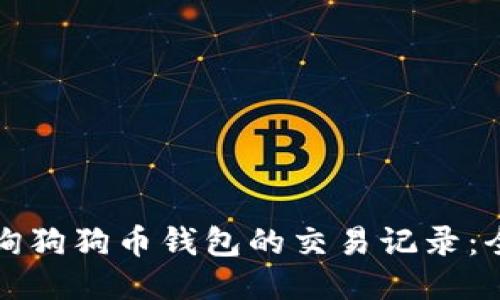 如何查询狗狗币钱包的交易记录：全面指南
