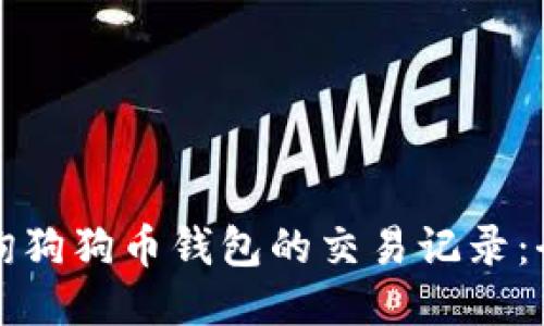 如何查询狗狗币钱包的交易记录：全面指南