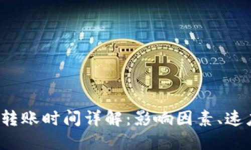  比特币钱包转账时间详解：影响因素、速度与最佳实践
