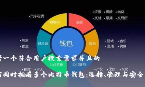 思考一个符合用户搜索需求并且的

如何同时拥有多个比特币钱包：选择、管理与安全指南