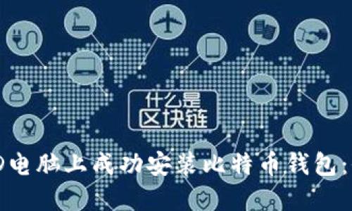 如何在AMD电脑上成功安装比特币钱包：全方位指南