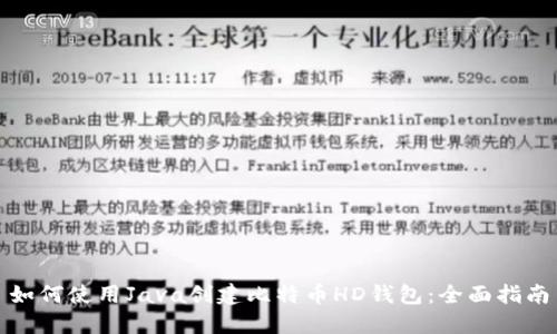 如何使用Java创建比特币HD钱包：全面指南
