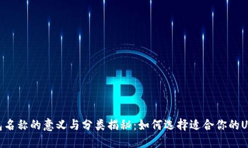 USDT钱包名称的意义与分类揭秘：如何选择适合你的USDT钱包?