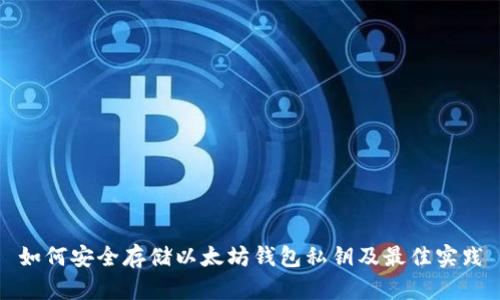 如何安全存储以太坊钱包私钥及最佳实践