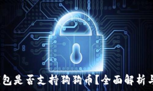   
OneKey钱包是否支持狗狗币？全面解析与使用指南