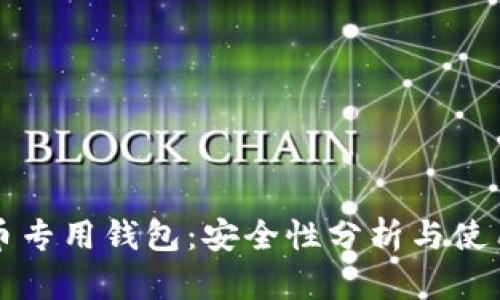 狗狗币专用钱包：安全性分析与使用指南