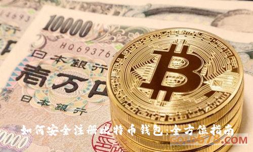 如何安全注册比特币钱包：全方位指南
