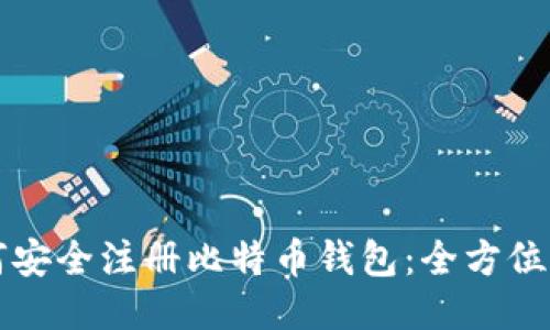 如何安全注册比特币钱包：全方位指南