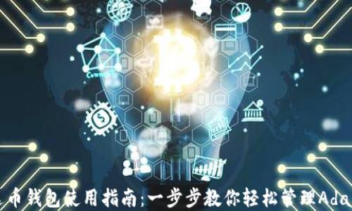 
艾达币钱包使用指南：一步步教你轻松管理Ada资产