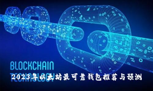 2023年以太坊最可靠钱包推荐与预测