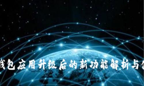 狗狗币钱包应用升级后的新功能解析与使用指南