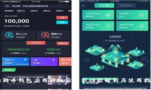 狗狗币钱包应用升级后的新功能解析与使用指南