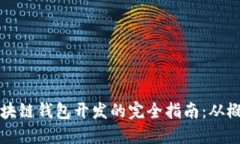 以太坊区块链钱包开发的