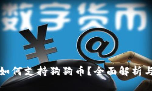 火币钱包如何支持狗狗币？全面解析与使用指南