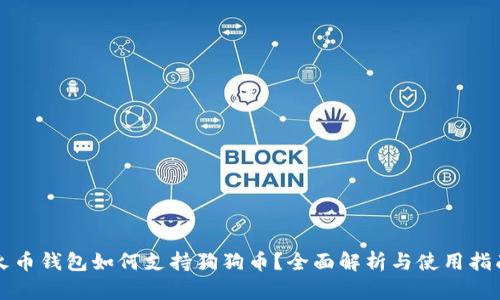 火币钱包如何支持狗狗币？全面解析与使用指南
