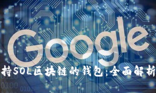 推荐支持SOL区块链的钱包：全面解析与对比