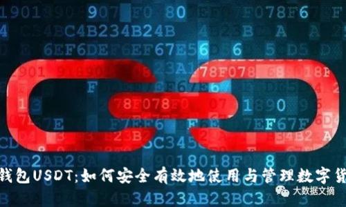 M钱包USDT：如何安全有效地使用与管理数字货币
