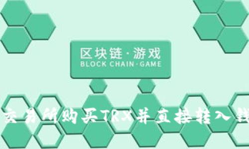 如何在交易所购买TRX并直接转入钱包指南