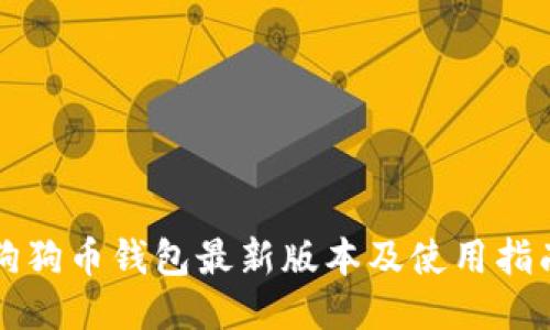 狗狗币钱包最新版本及使用指南