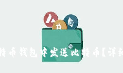如何安全地在比特币钱包中发送比特币？详细指南与注意事项