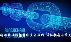 bias如何将比特币钱包转账至火币网：详细指南与