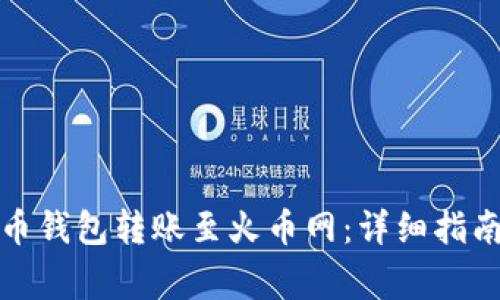 bias如何将比特币钱包转账至火币网：详细指南与常见问题解答