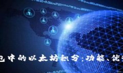 了解雷达钱包中的以太坊积分：功能、优势与使