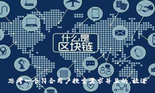 思考一个符合用户搜索需求并且的，放进
