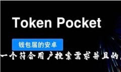 思考一个符合用户搜索需求并且的，放进