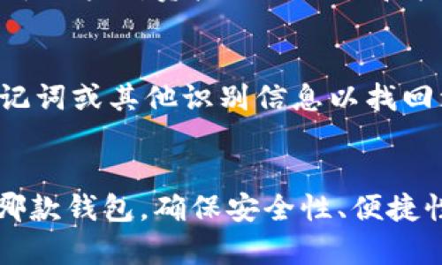 最适合存储LTC的数字钱包推荐

莱特币钱包, LTC钱包推荐, 数字货币钱包, LTC存储安全/guanjianci

引言
随着区块链技术的迅速发展，数字货币成为了越来越多人日常投资和交易的一部分。其中，莱特币（Litecoin，简称LTC）作为较早的数字货币之一，以其交易速度快、手续费低等特点受到广泛欢迎。因此，选择一个合适的钱包存储LTC显得尤为重要。在本文中，我们将深入探讨目前市场上可用的LTC钱包，以及选择钱包时需要考虑的因素。

一、LTC钱包的种类
在了解具体哪些钱包适合存储LTC之前，先来看看LTC钱包的主要类型。一般来说，数字货币钱包可以分为几大类：

ul
    listrong热钱包（在线钱包）/strong: 这种钱包通过互联网连接，方便用户随时随地进行交易。常见的有交易所钱包和在线数字钱包。/li
    listrong冷钱包（离线钱包）/strong: 这种钱包与互联网无关，通常以硬件设备或纸质形式存在，安全性高，适合长期保存数字货币。/li
    listrong移动钱包/strong: 专为手机用户设计，便于随时使用，适合日常小额交易。/li
    listrong桌面钱包/strong: 安装在个人电脑上的钱包，功能强大，安全性相对较高，但不如冷钱包安全。/li
/ul

二、推荐的LTC钱包
以下是几款目前市面上值得推荐的LTC钱包，涵盖了热钱包和冷钱包两种类型，以满足不同用户的需求。

h41. Litecoin Core/h4
Litecoin Core是莱特币官方推出的钱包，属于桌面钱包。它的优点在于安全性高，直接与莱特币网络连接，用户对私钥拥有完全控制权。Litecoin Core还拥有完整的区块链副本，能确保用户交易的快速确认。不过，由于需要下载整个区块链数据，钱包的初始设置较复杂，对网络带宽和存储空间有较高要求。

h42. Exodus/h4
Exodus是一个用户友好的桌面钱包，支持多种数字货币，包括LTC。它提供直观的用户界面和内置交易功能，便于管理资产。此外，Exodus也提供了移动版本，用户可以方便地在手机上管理自己的资产。不过，用户需注意，Exodus是一个热钱包，尽管安全性较高，但不如冷钱包安全。

h43. Ledger Nano S/X/h4
对于希望将LTC长期储存的用户，Ledger Nano S或Ledger Nano X硬件钱包是理想选择。作为冷钱包，它们将私钥保存在离线设备中，抵御网络攻击的风险。Ledger钱包还支持多种数字货币，适合多资产管理。不过，相对较高的购买成本可能不是每个人都能接受。

h44. Trust Wallet/h4
Trust Wallet是由币安推出的移动钱包，支持多种加密货币，包括LTC。它功能齐全，用户可以便捷地进行交易、管理和兑换数字资产。由于是热钱包，用户需合理控制资金数量以降低风险。

h45. Atomic Wallet/h4
Atomic Wallet是一款去中心化的钱包，支持多种数字资产。它用户界面友好，且功能丰富，包括去中心化交易所（DEX）集成功能。用户在使用过程中需注意自己管理私钥，避免潜在的安全风险。

三、选择LTC钱包时的注意事项
无论选择哪种类型的钱包，用户在选择LTC钱包时应该考虑以下几个因素：

ul
    listrong安全性/strong: 钱包的安全性是最重要的考量因素，尤其是冷钱包通常比热钱包更安全。/li
    listrong使用便捷性/strong: 钱包的用户界面是否友好、操作是否简单都会影响用户体验。/li
    listrong支持的币种/strong: 如果用户有多个加密资产，选择支持多币种的钱包会更方便。/li
    listrong社区和支持/strong: 有良好多的开发社区和技术支持团队的钱包，能够在遇到问题时提供帮助。/li
    listrong交易费用/strong: 选择一个透明、合理的交易费用体系的钱包，以减少不必要的开支。/li
/ul

四、常见问题解答

h41. LTC钱包的私钥安全吗？/h4
私钥是用来访问和管理加密货币的关键。安全性取决于用户选择的钱包类型。冷钱包将私钥保存在离线环境中，通常更安全。热钱包虽然使用方便，但需确保使用强密码，并将资金数量控制在适当范围内以降低风险。用户在选择钱包时，应仔细阅读相关安全政策，并考虑多重认证等安全措施以保护私钥。

h42. 如何防止LTC钱包被黑客攻击？/h4
防止钱包被黑客攻击需要综合考虑多方面因素。首先，始终保持软件更新，确保钱包拥有最新的安全补丁。其次，使用强密码并启用两步验证，这能大大提高账户安全。此外，避免在公共Wi-Fi环境下访问钱包，对可疑邮件和链接保持警惕，不随便下载不明应用程序，都是增强安全性的有效手段。冷钱包用户应定期备份钱包，确保在设备丢失或损坏时能够恢复资金。

h43. LTC钱包的资金如何转账？/h4
转账LTC资金的过程相对简单。以热钱包为例，用户只需在应用中选择“发送”选项，输入接收方的莱特币地址及要转账的金额，确认即完成转账。对于冷钱包，用户需要先连接设备并打开钱包软件，按照提示逐步完成转账。同样，用户在操作时应始终确认接收方地址的正确性，避免因输入错误导致资金丢失。

h44. 是否可以将多个币种存储在同一个LTC钱包中？/h4
一般来说，传统的LTC钱包只支持莱特币的存储与管理，但也存在一些多币种钱包，用户可以轻松管理多个数字资产。选择支持多个币种的钱包能够减少管理复杂性，便于用户对资产进行交易和投资。无论选择哪种钱包，务必查看其支持的具体币种，以确保能满足个人的需求。

h45. 如果我丢失了LTC钱包，该怎么办？/h4
如果丢失了钱包，首先要检查是否具备备份。如果使用冷钱包，良好的备份习惯能够帮助用户恢复资金。若仍然无法恢复，请参考钱包的找回流程，某些钱包提供恢复助记词或其他识别信息以找回资金。在未来，对于任何加密资产的存储，一定要定期备份钱包及相关密钥，并将备份存储在安全的地方，以避免类似问题的再次发生。

总结
选择合适的LTC钱包不仅能够保障资产的安全，还能提高交易的便利性。通过对多种钱包类型的分析，用户可以根据自己的需求选择合适的热钱包或冷钱包。无论选择哪款钱包，确保安全性、便捷性和多币种支持都是关键。在使用过程中，保持良好的安全习惯则是保护资产的首要任务。希望本文能为用户在选择LTC钱包时提供实用的指导。
