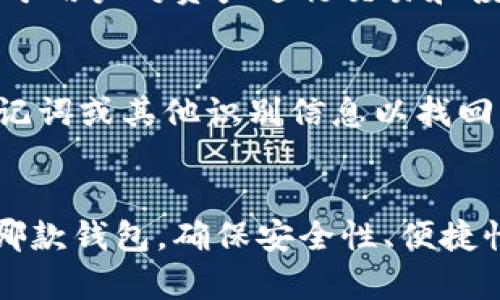 最适合存储LTC的数字钱包推荐

莱特币钱包, LTC钱包推荐, 数字货币钱包, LTC存储安全/guanjianci

引言
随着区块链技术的迅速发展，数字货币成为了越来越多人日常投资和交易的一部分。其中，莱特币（Litecoin，简称LTC）作为较早的数字货币之一，以其交易速度快、手续费低等特点受到广泛欢迎。因此，选择一个合适的钱包存储LTC显得尤为重要。在本文中，我们将深入探讨目前市场上可用的LTC钱包，以及选择钱包时需要考虑的因素。

一、LTC钱包的种类
在了解具体哪些钱包适合存储LTC之前，先来看看LTC钱包的主要类型。一般来说，数字货币钱包可以分为几大类：

ul
    listrong热钱包（在线钱包）/strong: 这种钱包通过互联网连接，方便用户随时随地进行交易。常见的有交易所钱包和在线数字钱包。/li
    listrong冷钱包（离线钱包）/strong: 这种钱包与互联网无关，通常以硬件设备或纸质形式存在，安全性高，适合长期保存数字货币。/li
    listrong移动钱包/strong: 专为手机用户设计，便于随时使用，适合日常小额交易。/li
    listrong桌面钱包/strong: 安装在个人电脑上的钱包，功能强大，安全性相对较高，但不如冷钱包安全。/li
/ul

二、推荐的LTC钱包
以下是几款目前市面上值得推荐的LTC钱包，涵盖了热钱包和冷钱包两种类型，以满足不同用户的需求。

h41. Litecoin Core/h4
Litecoin Core是莱特币官方推出的钱包，属于桌面钱包。它的优点在于安全性高，直接与莱特币网络连接，用户对私钥拥有完全控制权。Litecoin Core还拥有完整的区块链副本，能确保用户交易的快速确认。不过，由于需要下载整个区块链数据，钱包的初始设置较复杂，对网络带宽和存储空间有较高要求。

h42. Exodus/h4
Exodus是一个用户友好的桌面钱包，支持多种数字货币，包括LTC。它提供直观的用户界面和内置交易功能，便于管理资产。此外，Exodus也提供了移动版本，用户可以方便地在手机上管理自己的资产。不过，用户需注意，Exodus是一个热钱包，尽管安全性较高，但不如冷钱包安全。

h43. Ledger Nano S/X/h4
对于希望将LTC长期储存的用户，Ledger Nano S或Ledger Nano X硬件钱包是理想选择。作为冷钱包，它们将私钥保存在离线设备中，抵御网络攻击的风险。Ledger钱包还支持多种数字货币，适合多资产管理。不过，相对较高的购买成本可能不是每个人都能接受。

h44. Trust Wallet/h4
Trust Wallet是由币安推出的移动钱包，支持多种加密货币，包括LTC。它功能齐全，用户可以便捷地进行交易、管理和兑换数字资产。由于是热钱包，用户需合理控制资金数量以降低风险。

h45. Atomic Wallet/h4
Atomic Wallet是一款去中心化的钱包，支持多种数字资产。它用户界面友好，且功能丰富，包括去中心化交易所（DEX）集成功能。用户在使用过程中需注意自己管理私钥，避免潜在的安全风险。

三、选择LTC钱包时的注意事项
无论选择哪种类型的钱包，用户在选择LTC钱包时应该考虑以下几个因素：

ul
    listrong安全性/strong: 钱包的安全性是最重要的考量因素，尤其是冷钱包通常比热钱包更安全。/li
    listrong使用便捷性/strong: 钱包的用户界面是否友好、操作是否简单都会影响用户体验。/li
    listrong支持的币种/strong: 如果用户有多个加密资产，选择支持多币种的钱包会更方便。/li
    listrong社区和支持/strong: 有良好多的开发社区和技术支持团队的钱包，能够在遇到问题时提供帮助。/li
    listrong交易费用/strong: 选择一个透明、合理的交易费用体系的钱包，以减少不必要的开支。/li
/ul

四、常见问题解答

h41. LTC钱包的私钥安全吗？/h4
私钥是用来访问和管理加密货币的关键。安全性取决于用户选择的钱包类型。冷钱包将私钥保存在离线环境中，通常更安全。热钱包虽然使用方便，但需确保使用强密码，并将资金数量控制在适当范围内以降低风险。用户在选择钱包时，应仔细阅读相关安全政策，并考虑多重认证等安全措施以保护私钥。

h42. 如何防止LTC钱包被黑客攻击？/h4
防止钱包被黑客攻击需要综合考虑多方面因素。首先，始终保持软件更新，确保钱包拥有最新的安全补丁。其次，使用强密码并启用两步验证，这能大大提高账户安全。此外，避免在公共Wi-Fi环境下访问钱包，对可疑邮件和链接保持警惕，不随便下载不明应用程序，都是增强安全性的有效手段。冷钱包用户应定期备份钱包，确保在设备丢失或损坏时能够恢复资金。

h43. LTC钱包的资金如何转账？/h4
转账LTC资金的过程相对简单。以热钱包为例，用户只需在应用中选择“发送”选项，输入接收方的莱特币地址及要转账的金额，确认即完成转账。对于冷钱包，用户需要先连接设备并打开钱包软件，按照提示逐步完成转账。同样，用户在操作时应始终确认接收方地址的正确性，避免因输入错误导致资金丢失。

h44. 是否可以将多个币种存储在同一个LTC钱包中？/h4
一般来说，传统的LTC钱包只支持莱特币的存储与管理，但也存在一些多币种钱包，用户可以轻松管理多个数字资产。选择支持多个币种的钱包能够减少管理复杂性，便于用户对资产进行交易和投资。无论选择哪种钱包，务必查看其支持的具体币种，以确保能满足个人的需求。

h45. 如果我丢失了LTC钱包，该怎么办？/h4
如果丢失了钱包，首先要检查是否具备备份。如果使用冷钱包，良好的备份习惯能够帮助用户恢复资金。若仍然无法恢复，请参考钱包的找回流程，某些钱包提供恢复助记词或其他识别信息以找回资金。在未来，对于任何加密资产的存储，一定要定期备份钱包及相关密钥，并将备份存储在安全的地方，以避免类似问题的再次发生。

总结
选择合适的LTC钱包不仅能够保障资产的安全，还能提高交易的便利性。通过对多种钱包类型的分析，用户可以根据自己的需求选择合适的热钱包或冷钱包。无论选择哪款钱包，确保安全性、便捷性和多币种支持都是关键。在使用过程中，保持良好的安全习惯则是保护资产的首要任务。希望本文能为用户在选择LTC钱包时提供实用的指导。