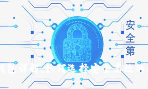2018年USDT钱包详解：如何选择安全高效的数字资产钱包？