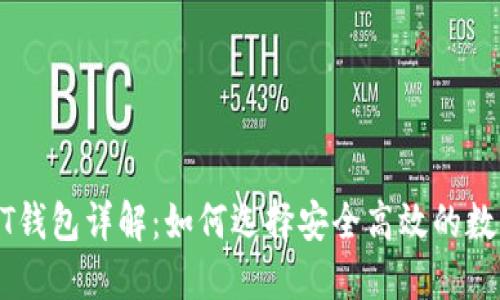 2018年USDT钱包详解：如何选择安全高效的数字资产钱包？