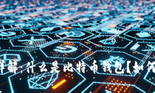 比特币钱包详解：什么是比特币钱包？如何选择和使用？