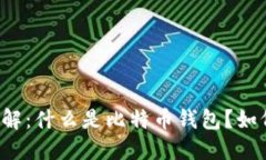 比特币钱包详解：什么是