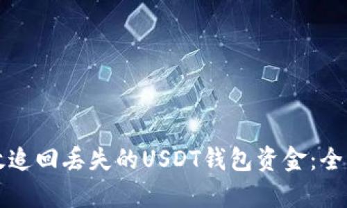 如何有效追回丢失的USDT钱包资金：全方位指南
