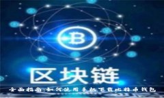 全面指南：如何使用手机