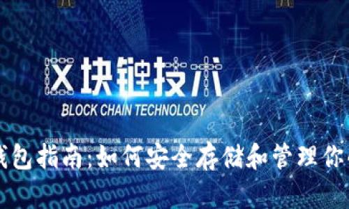 狗狗币可用钱包指南：如何安全存储和管理你的狗狗币资产