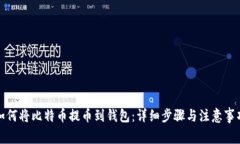 如何将比特币提币到钱包