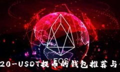   支持TRC20-USDT提币的钱包