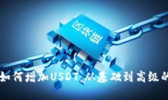 货币钱包如何增加USDT：从