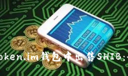如何在Token.im钱包中出售SHIB：全面指南