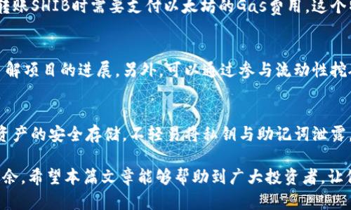   「SHIB无法存入钱包的解决方案」 / 
 guanjianci SHIB, 加密货币, 钱包, 存储问题 /guanjianci 

在近年来，加密货币迅速崛起，并赢得了越来越多投资者的关注。SHIB（柴犬币）作为一种相对年轻却充满活力的数字资产，吸引了无数人体验去中心化货币的魅力。然而，很多新手用户在尝试将SHIB存入加密货币钱包时，可能会遇到各种问题。本文将深入探讨“SHIB存不到钱包”的问题，并提供实用的解决方案和建议，助您顺利完成SHIB的转账与存储。

一、SHIB是什么？
SHIB（Shiba Inu）是一种基于以太坊的去中心化加密货币，属于MEME币的一种。它的命名与柴犬这一狗种有关，受到了多种网络文化的影响。作为一种社区驱动的代币，SHIB吸引了大量的投资者和加密货币爱好者。它的流行部分源于社交媒体的宣传与社区支持，尤其是受到埃隆·马斯克等知名人物的关注。
SHIB不仅是一种交易工具，还是一个广泛的社区。SHIB持有者可以在该社区中参与各种活动，甚至可以投资SHIB生态系统内的其他项目。然而，尽管SHIB的流行程度高，但在存储与管理过程中，尤其是初学者常会遇到“存不到钱包”的困扰。

二、SHIB无法存入钱包的常见原因
在尝试将SHIB转入钱包的过程中，可能碰到多种技术或操作上的问题，以下是一些常见原因及其解决方法：

h41. 钱包地址错误/h4
这是最常见的问题之一。用户在转账SHIB时，如果输入了错误的钱包地址，资金将会转到错误的地址，导致无法找回。确保您复制和粘贴了正确的钱包地址，并仔细核对每一个字符，以避免发生错误。

h42. 不支持的币种/h4
并非所有的钱包都支持SHIB，有些钱包只支持主要的加密货币。如果您尝试将SHIB存入不支持该币种的钱包，那么转账操作将无法完成。建议从官方网站或信任的第三方平台获取支持SHIB的加密货币钱包信息。

h43. 网络拥堵/h4
区块链网络的不稳定性也是导致SHIB无法存入钱包的原因之一。如果以太坊网络处于高峰期，交易确认的时间会变得较长，可能会出现延迟的现象。建议在网络较为稳定时再进行转账，或者适当提高手续费以加快交易速度。

h44. 错误的转账参数/h4
转账时需要设置相应的Gas费用，如果设置的Gas费用过低，也可能导致交易无法成功。因此用户在转账时要仔细查看系统提示，合理调整Gas费用。

h45. 钱包余额不足/h4
一些钱包在进行转账时需要有足够的ETH余额用于支付Gas费。如果您的钱包中没有足够的ETH，它会显示“余额不足”并拒绝进行交易。确保在转账SHIB前，您的钱包中能够支付相关的手续费。

三、解决SHIB无法存入钱包的方法
针对上述的常见问题，以下是具体的解决方法：

h41. 确认钱包地址/h4
在进行转账之前，确保通过官方渠道获得您的钱包地址。在进行复制粘贴操作时，检查地址是否出现了任何错误。一种推荐的方法是使用二维码扫描，这种方式更能确保准确性。

h42. 选择合适的钱包/h4
在选择合适的钱包时，可以选择硬件钱包或知名的移动端钱包。同时，要确保这些钱包能够支持SHIB币种的存储。在官网或者社区论坛上可以找到相关信息，也可以向经验丰富的朋友进行咨询。

h43. 监控网络状态/h4
可以通过一些网站来实时监控以太坊网络的状态，包括网络的拥堵情况、交易费的变化等。在网络繁忙时，尽量避免进行大额交易。

h44. 设置合理的Gas费用/h4
Gas费用可以在钱包的转账页面中进行设置，适当提高Gas费用以确保转账可以被迅速确认。在网络繁忙时提高Gas费用也是一个很好的策略。

h45. 确保手续费余额充足/h4
在转账前，请务必确认钱包中有充足的以太坊（ETH）余额，以用于支付Gas费用。如果没有ETH，可以选择其他方式进行充值。

四、如何安全存储SHIB
如果您成功地将SHIB存入钱包，那么接下来就需要做好资产的安全存储。以下是一些存储SHIB的安全建议：

h41. 使用硬件钱包/h4
硬件钱包是存储加密货币的最安全方式。它在网络连接不稳定或存在潜在风险的情况下，能够保护用户的私钥不被盗取。用户可以选择市面上知名的硬件钱包品牌，例如Ledger和Trezor用于存储SHIB。

h42. 定期备份私钥/h4
对于存储在软件钱包中的SHIB，务必要定期备份助记词或私钥。这可以确保万一手机或电脑丢失后，可以轻松恢复钱包。备份应该存储在安全的地方，并避免将其保存在联网设备中。

h43. 启用双重验证/h4
对比特币和以太坊生态系统内的一些钱包，启用双重验证（2FA）功能可以进一步提高安全性。这种额外的安全措施可以防止未授权的访问。

h44. 注意钓鱼网站/h4
网络世界中，存在大量不法分子会利用钓鱼网站获取用户的私钥或助记词。因此在访问任何使用SHIB的网站时，都要确保域名的正确性。此外，尽量不在公用网络中进行敏感操作。

h45. 保持软件更新/h4
保持加密货币钱包软件的实时更新，以确保软件能够抵御最新的安全风险。大多数钱包都会推送更新通知，用户只需按照指示操作即可。

五、相关常见问题解答

h41. SHIB的转账时效是怎样的？/h4
SHIB的转账时效受多种因素影响，主要包括网络拥堵程度、设定的Gas费用等。在网络比较畅通的情况下，转账通常几分钟至十几分钟内可以完成。然而，如果网络拥堵，则可能需要数小时甚至超过24小时进行确认。在计划进行转账前，可以通过一些区块链浏览器来查询当前网络的拥堵情况。

h42. 我可以在哪些平台上交易SHIB？/h4
SHIB作为一种知名的加密货币，已经在多家主流的交易平台上线。您可以在Binance、Coinbase、KuCoin等交易所进行交易。选择交易平台时，请确保其安全性和流动性，尽量避免使用一些不知名的小平台，以降低风险。

h43. SHIB与以太坊有什么关系？/h4
SHIB是一种基于以太坊ERC-20标准的代币，这意味着它在以太坊主网上运行。SHIB的所有交易和智能合约都是通过以太坊网络来执行的。因此，用户在转账SHIB时需要支付以太坊的Gas费用。这个特性使得SHIB能够利用以太坊网络的安全性与去中心化优势。

h44. 如何加大SHIB的投资收益？/h4
投资SHIB的收益受多种因素影响，包括市场行情、项目生态发展等。为了加大投资收益，用户应多关注SHIB所属的社区动态，参与投票、论坛讨论等，积极了解项目的进展。另外，可以通过参与流动性挖矿、质押等方式来获得额外收益，但同时也要考虑相应的风险。

h45. 如何避免在投资SHIB时的风险？/h4
投资SHIB的风险主要集中在市场波动和安全风险上。提高风险意识非常重要，在进行投资前，务必要做好充分的市场调研，了解其投资价值。同时，要确保资产的安全存储，不轻易将私钥与助记词泄露。同时，可以考虑分散投资，避免将所有资产集中于一种加密货币上，从而降低潜在损失的可能性。

总结而言，SHIB作为一种新兴的加密货币，尽管遇到了诸多操作上的挑战，但通过合理的操作和对风险的控制，用户在存储与管理SHIB时依然可以游刃有余。希望本篇文章能够帮助到广大投资者，让他们在SHIB投资的道路上顺利前行。